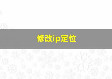 修改ip定位