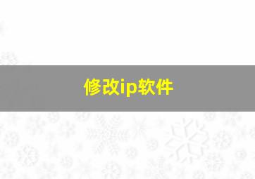 修改ip软件