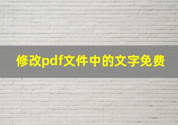 修改pdf文件中的文字免费