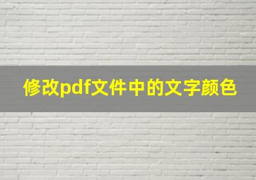 修改pdf文件中的文字颜色