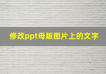 修改ppt母版图片上的文字