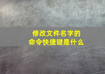 修改文件名字的命令快捷键是什么