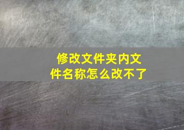 修改文件夹内文件名称怎么改不了