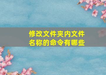 修改文件夹内文件名称的命令有哪些