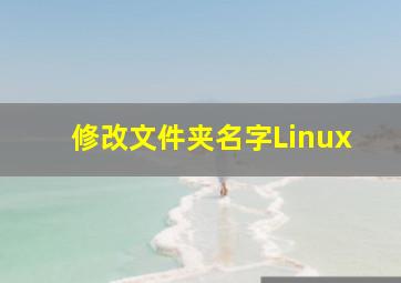 修改文件夹名字Linux