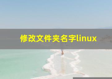 修改文件夹名字linux