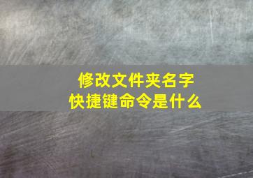 修改文件夹名字快捷键命令是什么