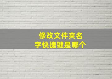 修改文件夹名字快捷键是哪个