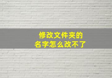 修改文件夹的名字怎么改不了