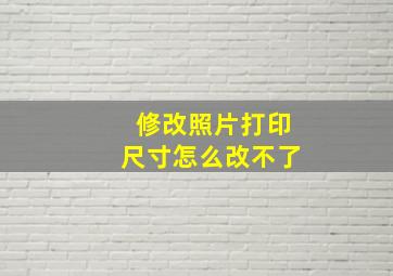 修改照片打印尺寸怎么改不了