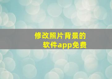 修改照片背景的软件app免费