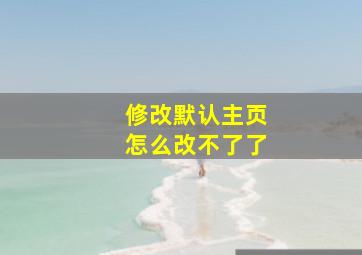 修改默认主页怎么改不了了