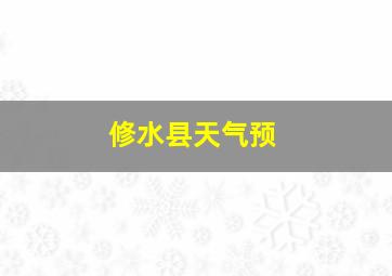 修水县天气预