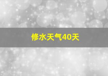 修水天气40天