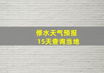 修水天气预报15天查询当地