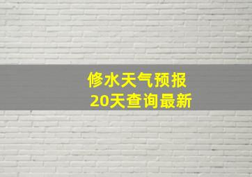 修水天气预报20天查询最新