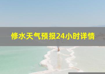 修水天气预报24小时详情