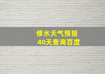 修水天气预报40天查询百度