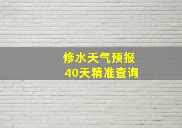 修水天气预报40天精准查询