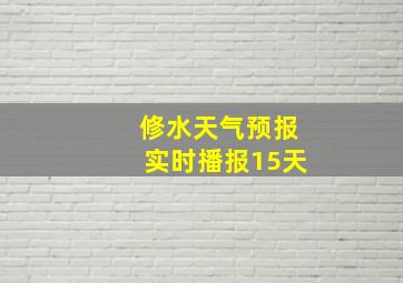 修水天气预报实时播报15天