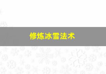 修炼冰雪法术