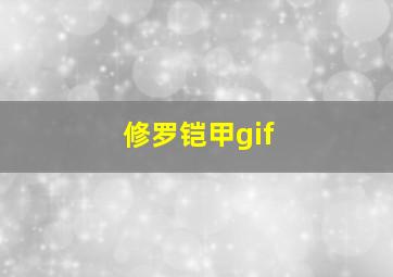 修罗铠甲gif