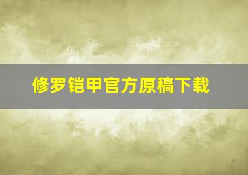 修罗铠甲官方原稿下载