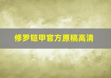 修罗铠甲官方原稿高清