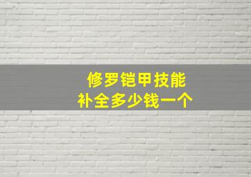 修罗铠甲技能补全多少钱一个