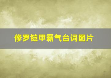 修罗铠甲霸气台词图片