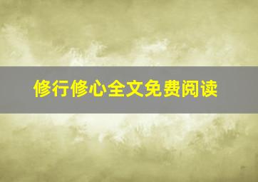 修行修心全文免费阅读