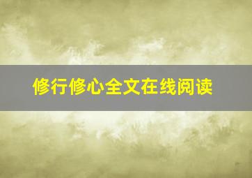 修行修心全文在线阅读