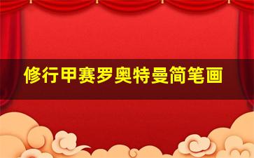 修行甲赛罗奥特曼简笔画