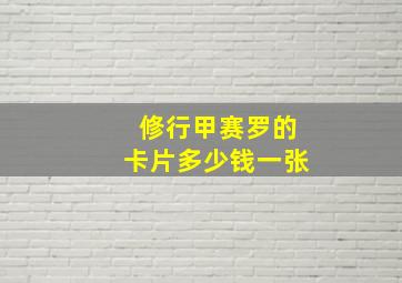 修行甲赛罗的卡片多少钱一张