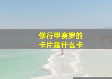 修行甲赛罗的卡片是什么卡