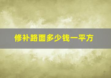 修补路面多少钱一平方