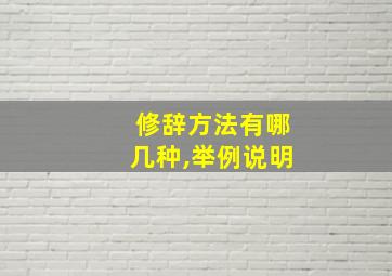 修辞方法有哪几种,举例说明