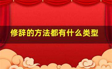 修辞的方法都有什么类型