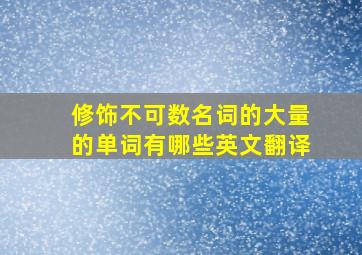 修饰不可数名词的大量的单词有哪些英文翻译