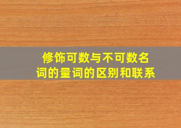 修饰可数与不可数名词的量词的区别和联系