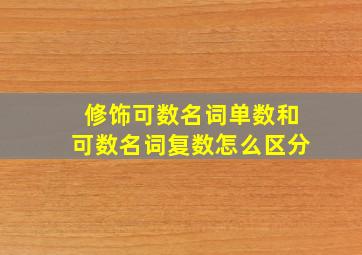 修饰可数名词单数和可数名词复数怎么区分