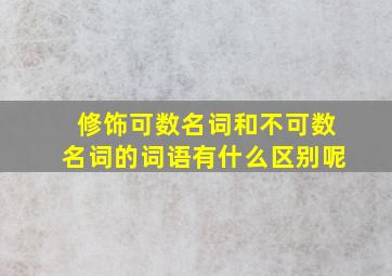 修饰可数名词和不可数名词的词语有什么区别呢