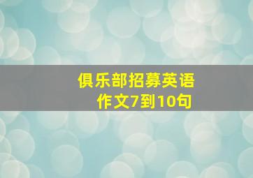 俱乐部招募英语作文7到10句