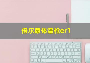 倍尔康体温枪er1