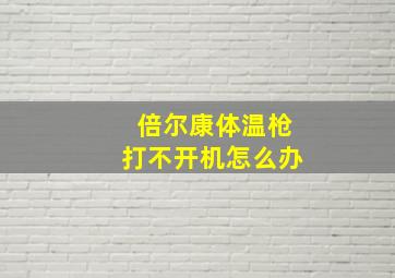 倍尔康体温枪打不开机怎么办