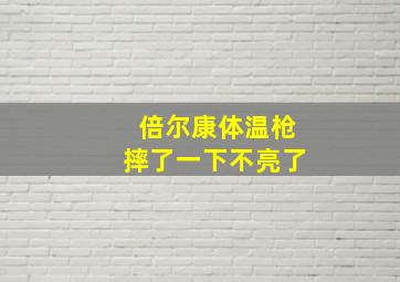 倍尔康体温枪摔了一下不亮了