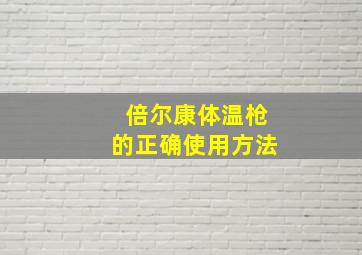 倍尔康体温枪的正确使用方法