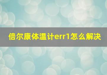 倍尔康体温计err1怎么解决