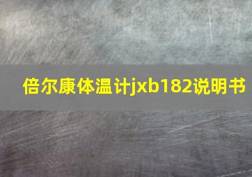 倍尔康体温计jxb182说明书