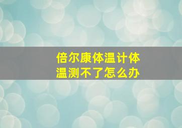 倍尔康体温计体温测不了怎么办